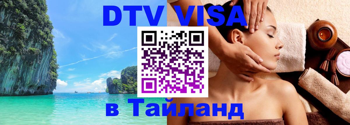 DTV Visa Тайланд купить 